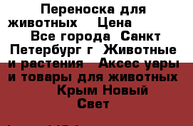 Переноска для животных. › Цена ­ 5 500 - Все города, Санкт-Петербург г. Животные и растения » Аксесcуары и товары для животных   . Крым,Новый Свет